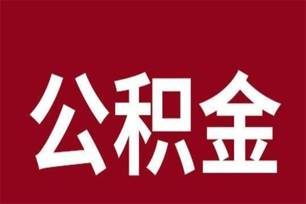 巴音郭楞蒙古辞职后住房公积金能取多少（辞职后公积金能取多少钱）