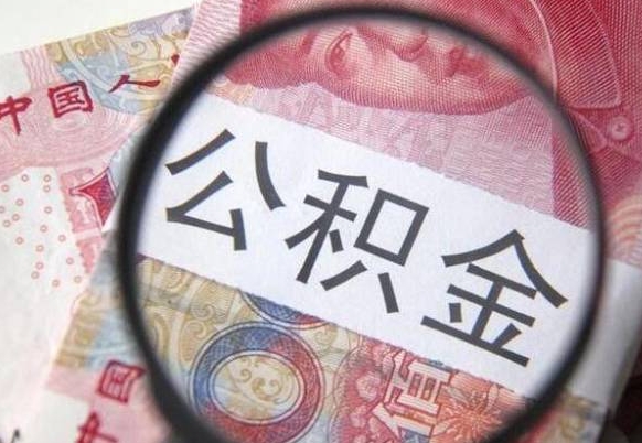 巴音郭楞蒙古离职公积金提出金额（离职公积金提取额度）