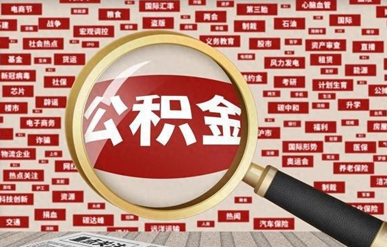 巴音郭楞蒙古封存公积金怎么取（封存公积金提取流程2021）